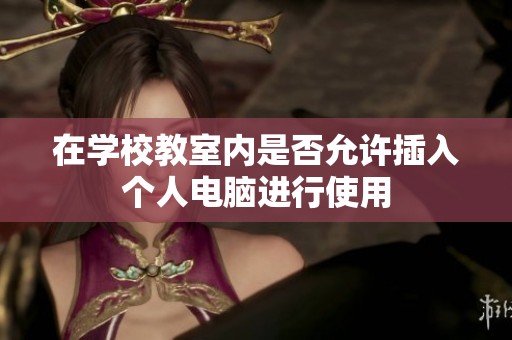 在学校教室内是否允许插入个人电脑进行使用
