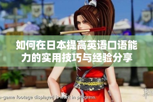 如何在日本提高英语口语能力的实用技巧与经验分享